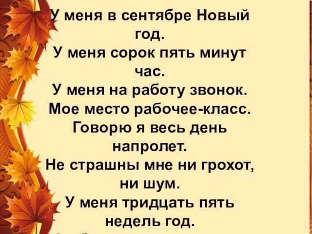 У меня в сентябре Новый год. У меня сорок пять минут