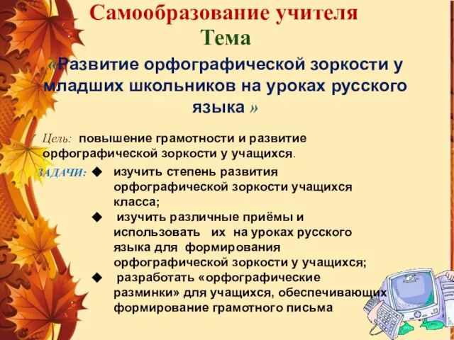 Тема «Развитие орфографической зоркости у младших школьников на уроках русского языка