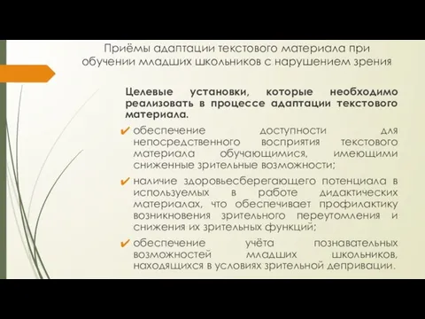 Приёмы адаптации текстового материала при обучении младших школьников с нарушением зрения