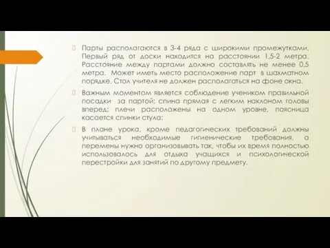 Парты располагаются в 3-4 ряда с широкими промежутками. Первый ряд от