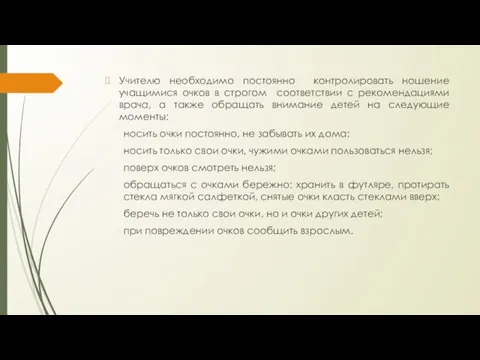 Учителю необходимо постоянно контролировать ношение учащимися очков в строгом соответствии с