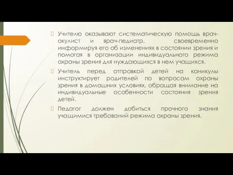 Учителю оказывают систематическую помощь врач-окулист и врач-педиатр, своевременно информируя его об