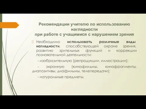 Рекомендации учителю по использованию наглядности при работе с учащимися с нарушением