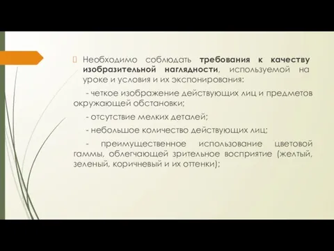 Необходимо соблюдать требования к качеству изобразительной наглядности, используемой на уроке и