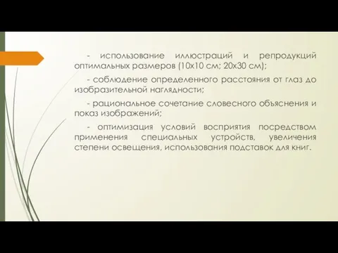 - использование иллюстраций и репродукций оптимальных размеров (10х10 см; 20х30 см);