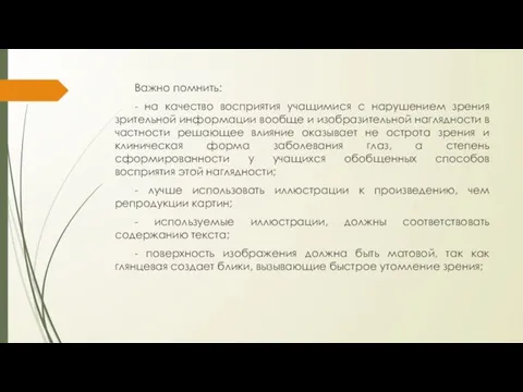 Важно помнить: - на качество восприятия учащимися с нарушением зрения зрительной