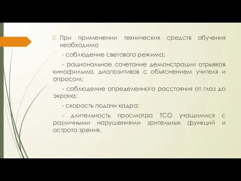 При применении технических средств обучения необходимо - соблюдение светового режима; -