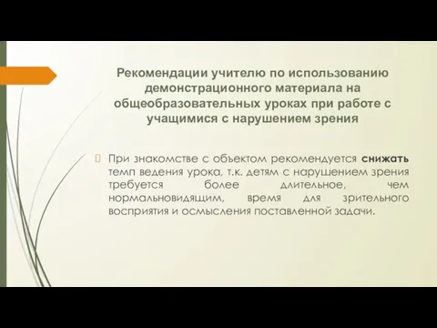 Рекомендации учителю по использованию демонстрационного материала на общеобразовательных уроках при работе