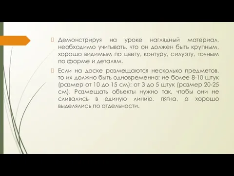 Демонстрируя на уроке наглядный материал, необходимо учитывать, что он должен быть