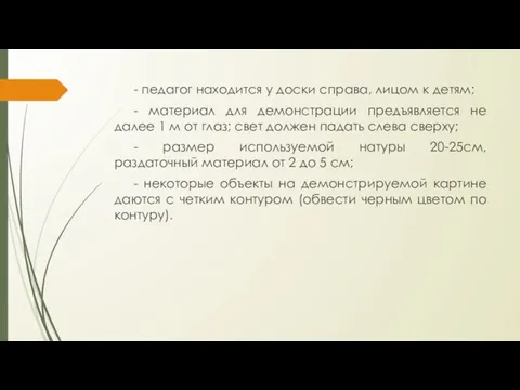 - педагог находится у доски справа, лицом к детям; - материал