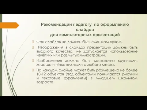 Рекомендации педагогу по оформлению слайдов для компьютерных презентаций Фон слайдов не