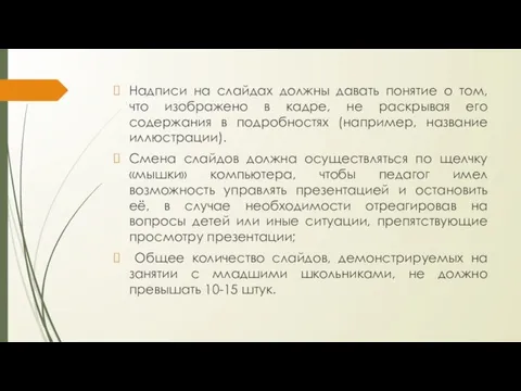 Надписи на слайдах должны давать понятие о том, что изображено в