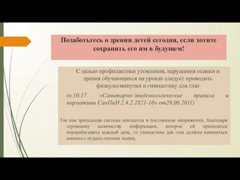 Позаботьтесь о зрении детей сегодня, если хотите сохранить его им в