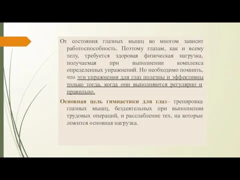 От состояния глазных мышц во многом зависит работоспособность. Поэтому глазам, как