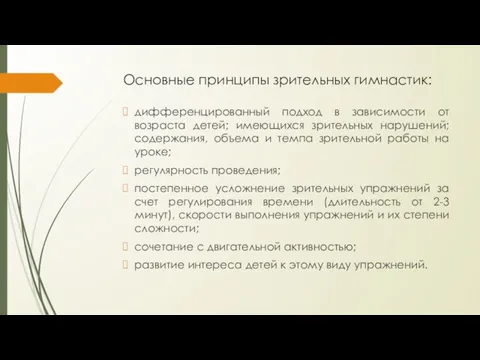 Основные принципы зрительных гимнастик: дифференцированный подход в зависимости от возраста детей;