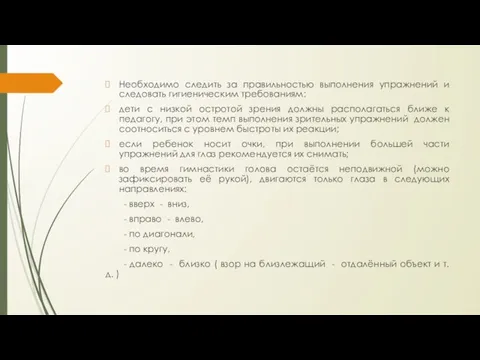 Необходимо следить за правильностью выполнения упражнений и следовать гигиеническим требованиям: дети