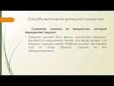 Способы выполнения зрительной гимнастики - Слежение глазами за предметом, который передвигает