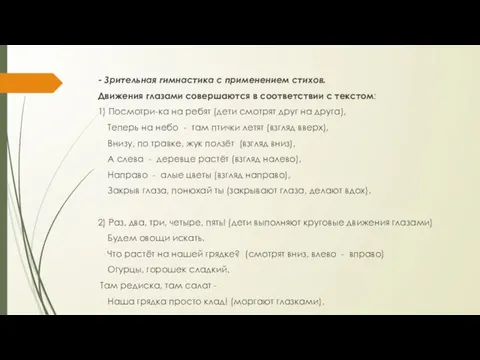 - Зрительная гимнастика с применением стихов. Движения глазами совершаются в соответствии