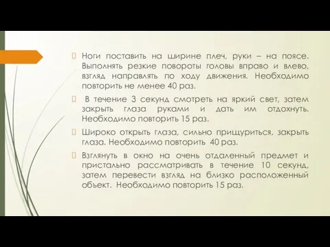 Ноги поставить на ширине плеч, руки – на поясе. Выполнять резкие