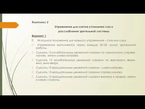 Комплекс 2 Упражнения для снятия утомления глаз и расслабления зрительной системы