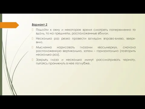 Вариант 2 Подойти к окну и некоторое время смотреть попеременно то