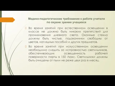 Медико-педагогические требования к работе учителя по охране зрения учащихся Во время