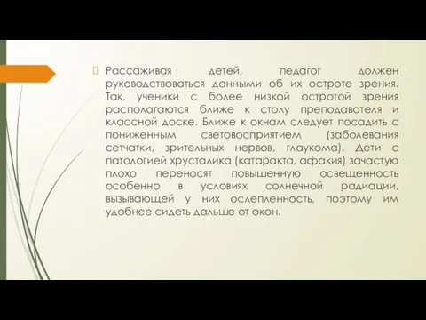 Рассаживая детей, педагог должен руководствоваться данными об их остроте зрения. Так,