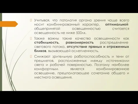 Учитывая, что патология органа зрения чаще всего носит комбинированный характер, оптимальной