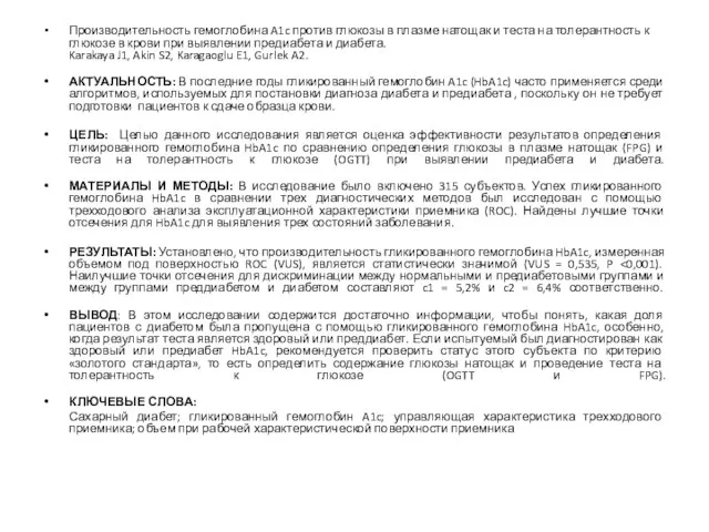 Производительность гемоглобина A1c против глюкозы в плазме натощак и теста на