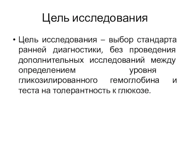 Цель исследования Цель исследования – выбор стандарта ранней диагностики, без проведения