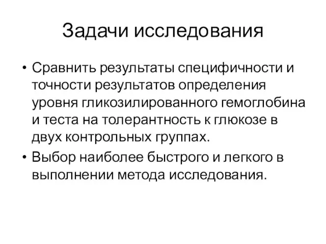 Задачи исследования Сравнить результаты специфичности и точности результатов определения уровня гликозилированного