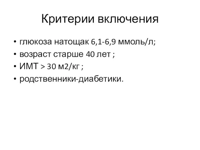 Критерии включения глюкоза натощак 6,1-6,9 ммоль/л; возраст старше 40 лет ;