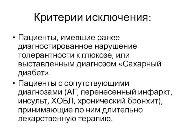 Критерии исключения: Пациенты, имевшие ранее диагностированное нарушение толерантности к глюкозе, или