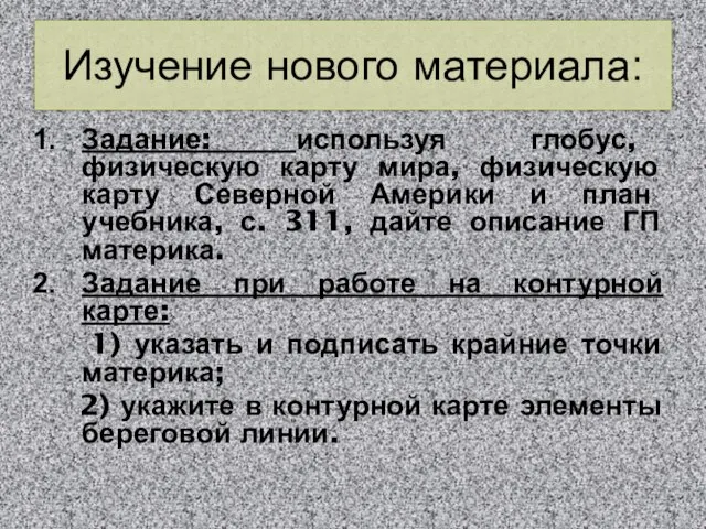 Изучение нового материала: Задание: используя глобус, физическую карту мира, физическую карту