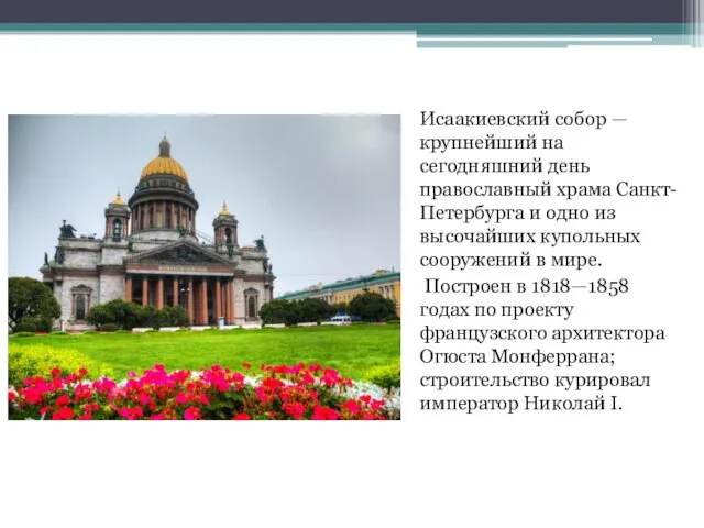Исаакиевский собор — крупнейший на сегодняшний день православный храма Санкт-Петербурга и
