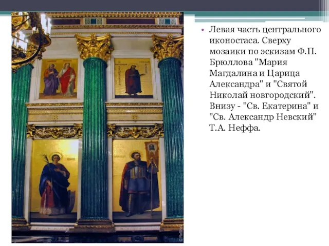 Левая часть центрального иконостаса. Сверху мозаики по эскизам Ф.П. Брюллова "Мария