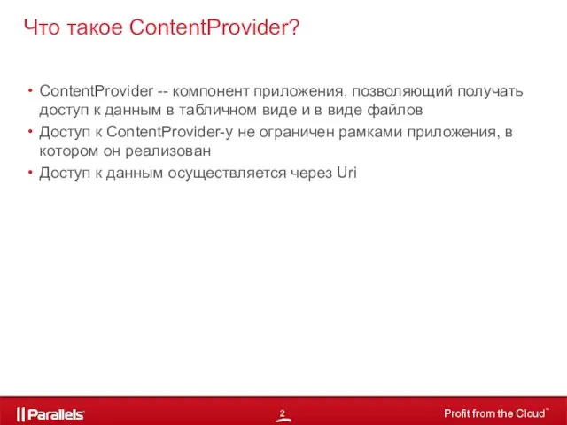 ContentProvider -- компонент приложения, позволяющий получать доступ к данным в табличном