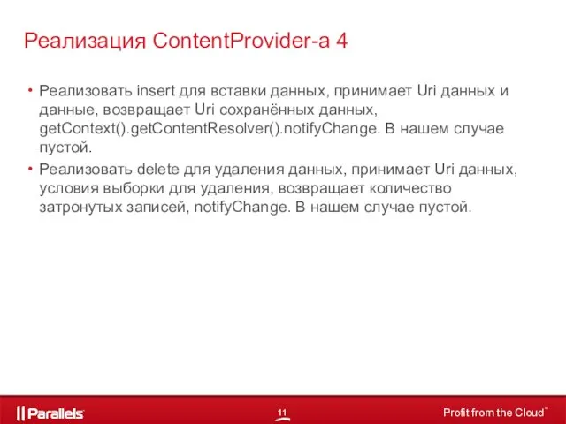 Реализовать insert для вставки данных, принимает Uri данных и данные, возвращает