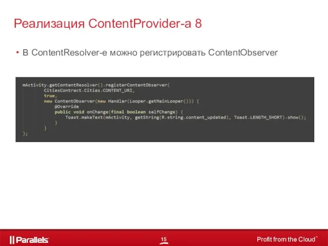 В ContentResolver-е можно регистрировать ContentObserver Реализация ContentProvider-а 8