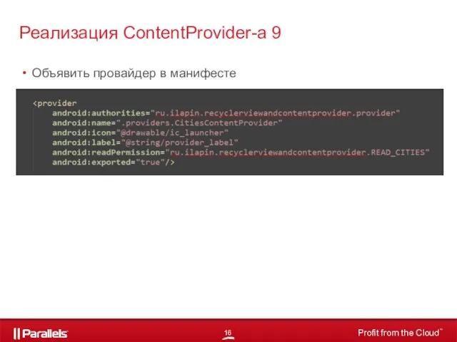 Объявить провайдер в манифесте Реализация ContentProvider-а 9