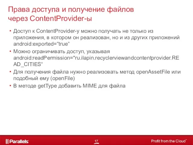 Доступ к ContentProvider-у можно получать не только из приложения, в котором