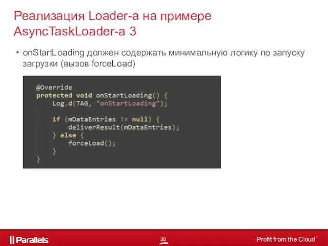onStartLoading должен содержать минимальную логику по запуску загрузки (вызов forceLoad) Реализация Loader-а на примере AsyncTaskLoader-а 3