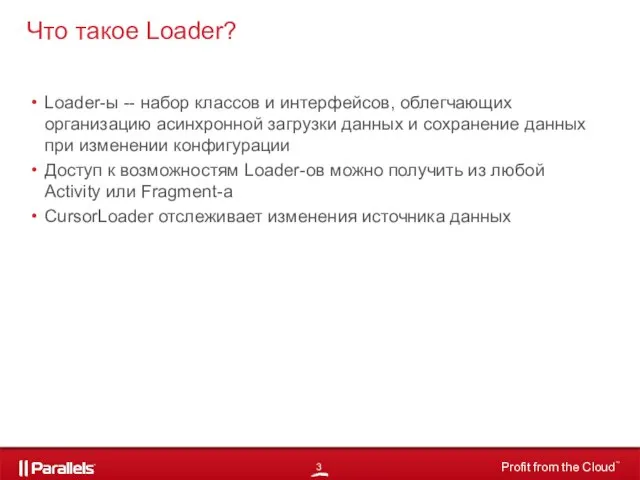 Loader-ы -- набор классов и интерфейсов, облегчающих организацию асинхронной загрузки данных