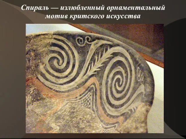 Спираль — излюбленный орнаментальный мотив критского искусства