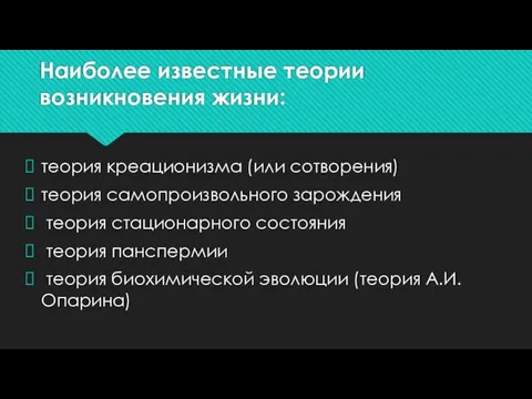 Наиболее известные теории возникновения жизни: теория креационизма (или сотворения) теория самопроизвольного