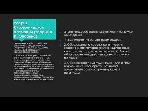 теория биохимической эволюции (теория А.И. Опарина) Этапы процесса возникновения жизни на