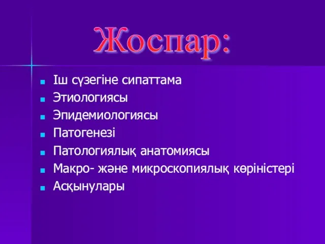 Іш сүзегіне сипаттама Этиологиясы Эпидемиологиясы Патогенезі Патологиялық анатомиясы Макро- және микроскопиялық көріністері Асқынулары Жоспар: