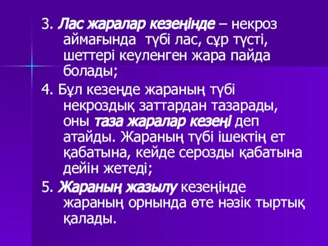 3. Лас жаралар кезеңінде – некроз аймағында түбі лас, сұр түсті,