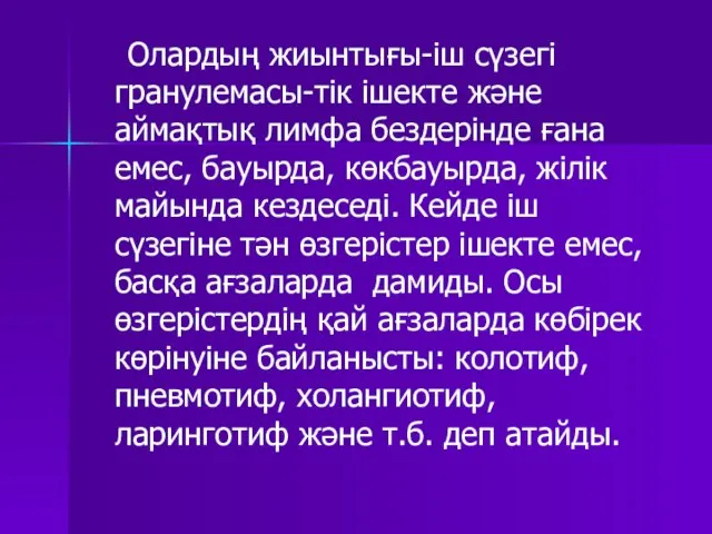 Олардың жиынтығы-іш сүзегі гранулемасы-тік ішекте және аймақтық лимфа бездерінде ғана емес,