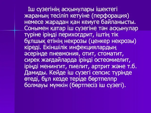 Іш сүзегінің асқынулары ішектегі жараның тесіліп кетуіне (перфорация) немесе жарадан қан